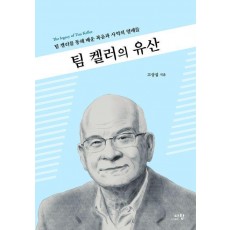 팀 켈러의 유산