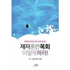 제자훈련목회 이렇게 하라!