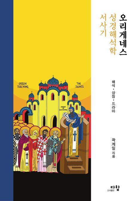 오리게네스 성경해석학 서사기