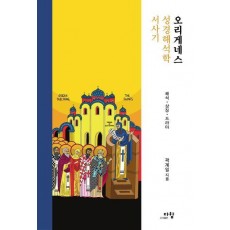 오리게네스 성경해석학 서사기