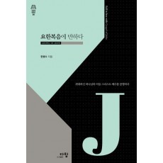 요한복음에 반하다