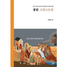 참된 그리스도인