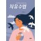 치유수업