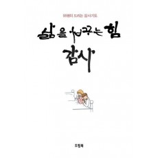 삶을 바꾸는 힘 감사