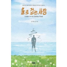 홀로 걷는 사람