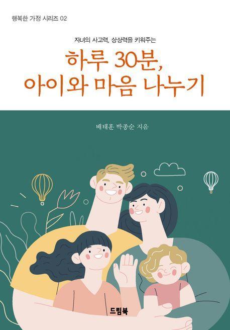하루 30분, 아이와 마음 나누기