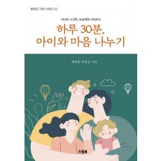 하루 30분, 아이와 마음 나누기