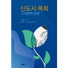 신도시 목회: 그 비전과 도전