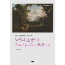 낙원의 표상에서 하나님나라의 복음으로