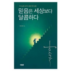 믿음은 세상보다 달콤하다
