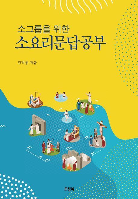 소요리문답공부