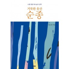 거룩한 유산 순종
