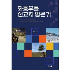 좌충우돌 선교지 방문기