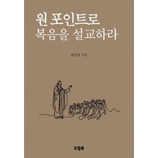 원포인트로 복음을 설교하라