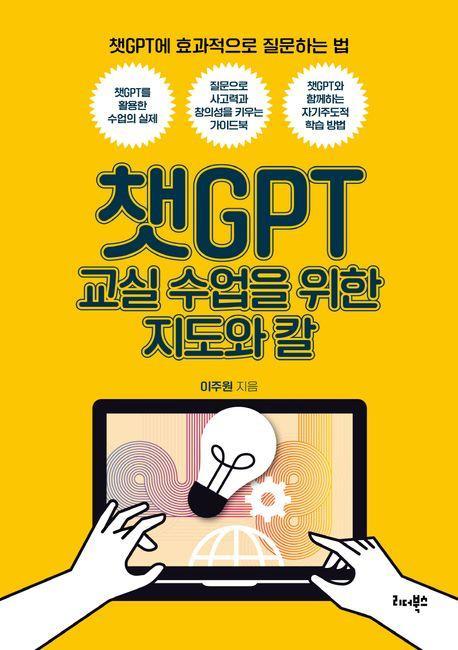 챗GPT 교실 수업을 위한 지도와 칼