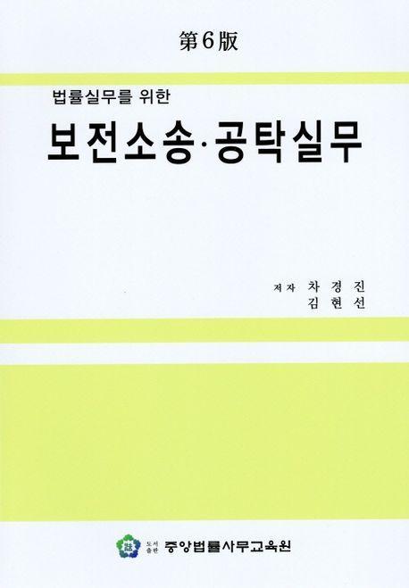 보전소송 공탁실무