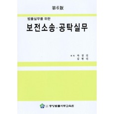 보전소송 공탁실무
