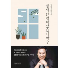 밤새 안녕하셨습니까