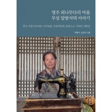 영주 외나무다리 마을 무섬 알방석댁 이야기