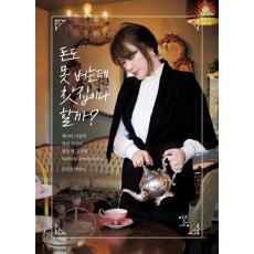 돈도 못 버는데 찻집이나 할까