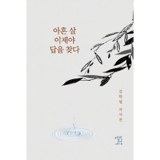 아흔 살 이제야 답을 찾다