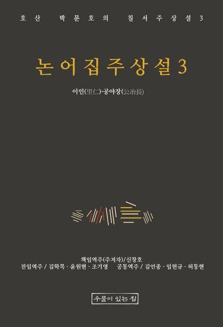논어집주상설 3