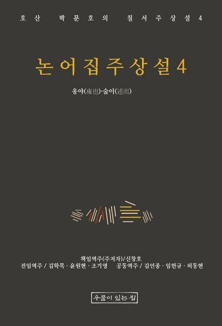 논어집주상설 4