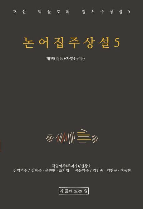 논어집주상설 5