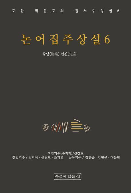 논어집주상설 6