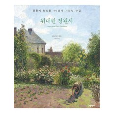 위대한 정원사