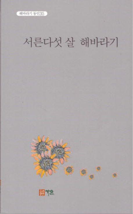 서른다섯 살 해바라기