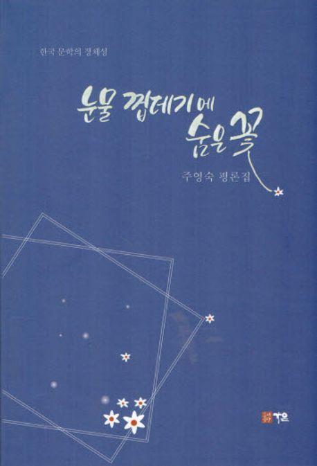 눈물 껍데기에 숨은 꽃