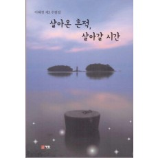 살아온 흔적, 살아갈 시간