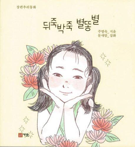 뒤죽박죽 별똥별
