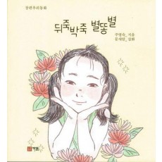 뒤죽박죽 별똥별