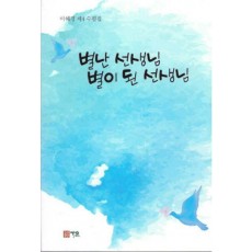 별난 선생님 별이 된 선생님