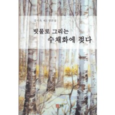 빗물로 그리는 수채화에 젖다