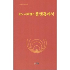 포노 사피엔스 플랫홈에서