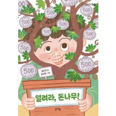 열려라, 돈나무!