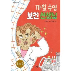 까칠 수염 보건 선생님