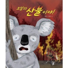 코알라, 산불이야!