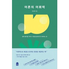 어른의 어휘력(15만 부 양장 리커버 에디션)