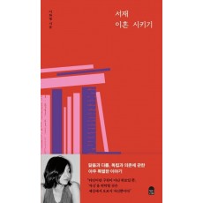 서재 이혼 시키기