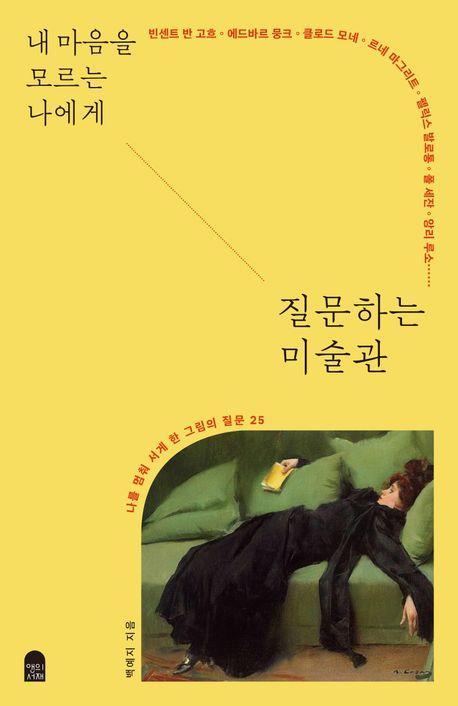 내 마음을 모르는 나에게 질문하는 미술관