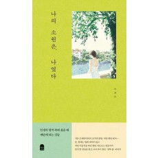 나의 소원은, 나였다
