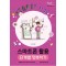 Start! 첫걸음 스마트폰 활용 단계별 정복하기(어른들을 위한 큰 화면과 큰 글씨 편집)