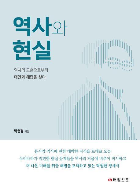 역사와 현실
