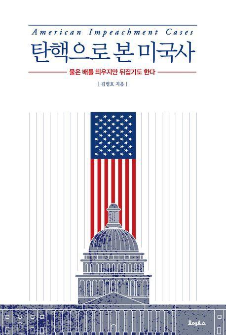 탄핵으로 본 미국사