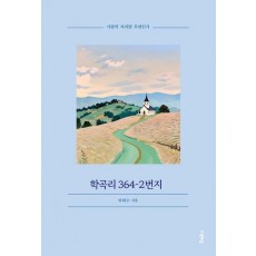 학곡리 364-2번지