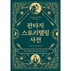 판타지 스토리텔링 사전
